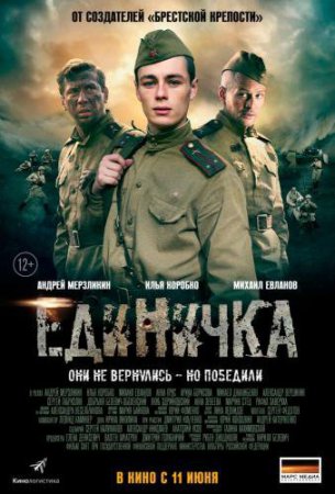 Смотреть фильм Единичка (2015) онлайн бесплатно