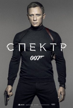 Смотреть фильм 007: СПЕКТР (2015) онлайн бесплатно