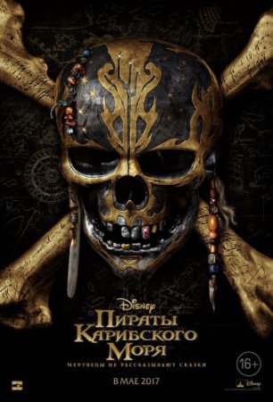 Смотреть фильм Пираты Карибского моря: Мертвецы не рассказывают сказки (201 ...