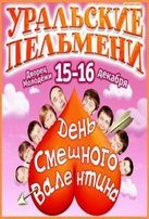  Уральские пельмени - День смешного Валентина  смотреть онлайн