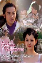  Озорная принцесса / Diao man gong zhu / The Mischievous Princess