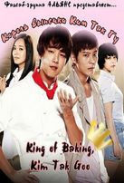  Король выпечки, Ким Так Гу / Je-bbang-wang Kim-tak-goo