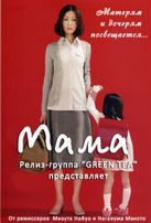  Мама / Mother