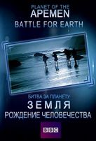  Рождение человечества. Битва за планету Земля / Planet of the Apemen: Battle for Earth