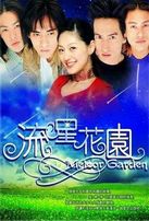  Сад падающих звезд / 1 сезон / Liu xing hua yuan / Meteor Garden