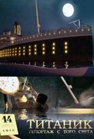  Титаник. Репортаж с того света  смотреть онлайн