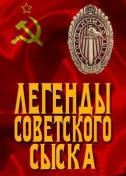  Легенды советского сыска. Криминальный талант 